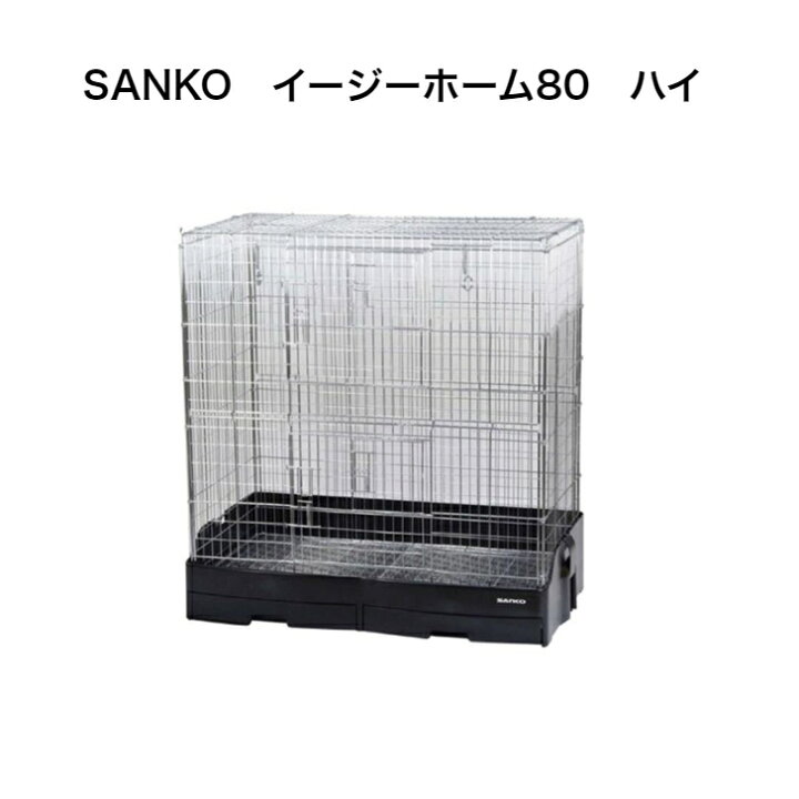 楽天市場】SANKO イージーホーム 80ハイ ブラック三晃商会 イージー 