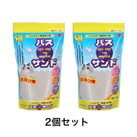 まとめ買い 2個 ハムスター用 砂浴び砂 バスサンド 1kg砂 ハムスター 砂浴び ハムスター用品 さらさら 砂遊び 床材 砂場 風呂 砂浴び ハムスター飼育 ゴールデンハムスター ジャンガリアンハムスター ハムスター砂場 加熱処理 日本製 まとめ買い 送料無料