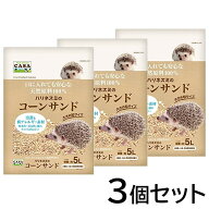 マルカン CASA ハリネズミの コーンサンド 5L×3個セットハリネズミ はりねずみ 砂 サンド 床材 コーンサ…