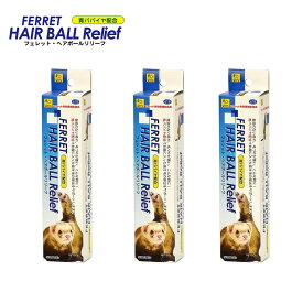 【3個セット】SANKO フェレット・ヘアボールリリーフ50g フード 餌 おやつ 毛玉 排出 抜け毛 毛玉症 栄養補助 天然ビタミン 青パパイヤ