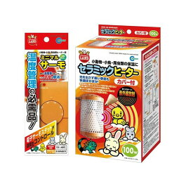 マルカン セラミックヒーター100W カバー付 ＋ ミニマルサーモ