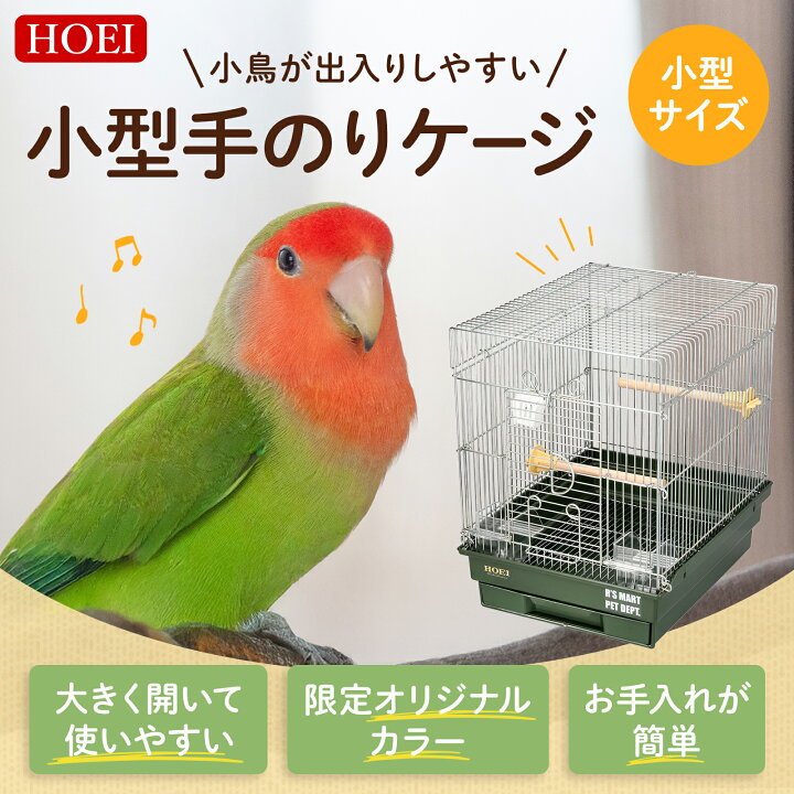 鳥 錬鉄製ケージ、ホームスタイル 取り外し可能 旅行用 鳥かご 小中鳥 オウム ラブバード コカメインコ オカメインコ ブラック 5 商品紹介｜鳥かご・ペット飼育ケージのHOEI｜豊栄金属工業㈱