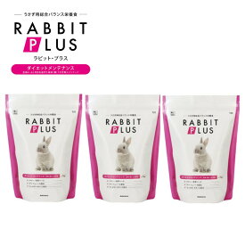 サンコー 三晃商会 ラビットプラス ダイエット メンテナンス 1kg×3個セット うさぎの餌 ラビットフード うさぎ用品 餌 兔 えさ エサ セット うさぎえさ タンポポ オオバコ ウサギエサ ダイエットフード うさぎのえさ ウサギ用品 ウサギの餌 ウサギの餌 送料無料