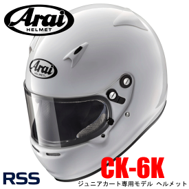 Arai（アライ） CK-6K 国際ジュニアカート向けSNELL／FIA CMR2016規格を取得（ジュニアカート専用モデル）