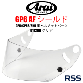 GP-6／GP-6S／SK-6PED共通パーツ Arai ヘルメットパーツ （シールド） GR-6AFシールド クリア レーシングカート モーターレース ヘルメットシールド