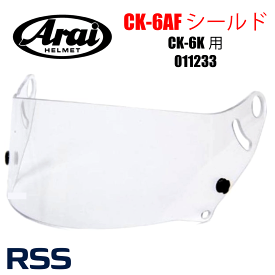 CK-6K専用　Arai ヘルメットパーツ（シールド） CK-6AF シールド クリア 011233