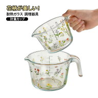 計量カップ 耐熱ガラス 耐熱メジャーカップ 美しい花柄 取っ手付き 美しい花柄 1000ml 500ml 目盛り付き …
