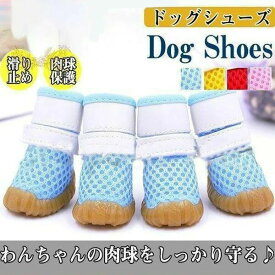 犬 靴 脱げない ペット メッシュ 通気 犬用シューズ ブーツ 犬の靴 犬用靴 滑り止め お散歩 肉球保護 ケガ防止 履かせやすい 中型犬 小