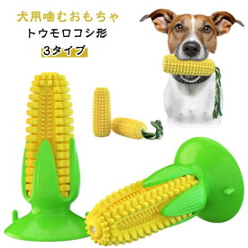 運動不足 清潔 丈夫 餌入れ 音の出る 犬用噛むおもちゃ 犬用歯ブラシ 噛むおもちゃ トウモロコシ形 犬の歯ブラシ ストレス解消 歯ぎ清潔