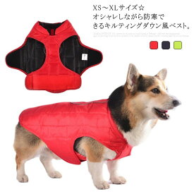 送料無料 犬 犬服 ダウン風ジャケット ドッグウェア 秋 冬 秋服 冬服 お出かけ ジャケット ダウンベスト ダウン風コート 厚手 防寒 保温