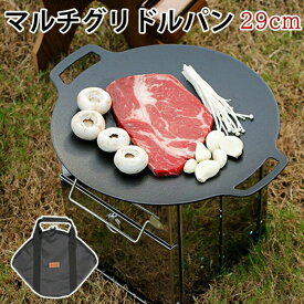 「収納/取っ手カバー付き」マルチ グリドル パン 29cm フライパン グリル キャンプ飯 プレート 皿 丸型 家庭 アウトドア グリルパン ノ