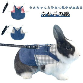 ハーネス 胴輪 チェック柄 リード付 ウサギ ペット うさぎ 服 デニム デニム 小動物 モルモット フェレット チンチラ