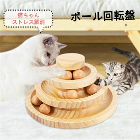 猫 おもちゃ ボール 木製 一人遊び ネコ ねこ おもちゃ 竹製 ボール回転盤 猫じゃらし ボール 回転 タワー ぐるぐる 遊ぶ盤 猫 玩具 ね