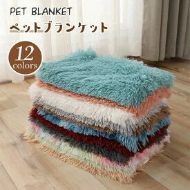 ペット用ブランケット 暖かい ふわふわ ペット用毛布 防寒対策 冷え性対策 ペット ブランケット 毛布 暖かい 軽い 両面 お昼寝 犬猫ペッ