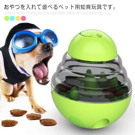 早食い防止 おやつボール 犬用 起き上がる おやつ ペット おもちゃ 早食い防止 餌入れ ストレス解消 運動不足 エサ 供給 知育玩具 フー
