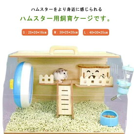 飼育ケース ゲージ ゴールデンハムスター ハムスター クリア ハウス ハムスターケージ 小動物用ケージ 飼育セット ハムスターケージ 木