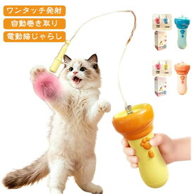 猫の運動不足解消おもちゃ 電動猫じゃらし ねこじゃらし ひとり遊び 可愛い 電動猫じゃらし ワンタッチ発射 猫じゃらし おもちゃ 自動巻