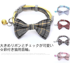 送料無料 猫 首輪 リボン チェック 安全バックル 鈴付き リード穴付き 安全 セーフティバックル 猫型バックル おしゃれ 可愛い かわいい