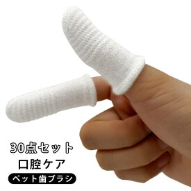 30枚セット ペット歯ブラシ ペット用指歯ブラシ 犬用 ペット歯ブラシ 指歯ブラシ ペット用 歯ブラシ 犬歯ブラシ 犬 歯ブラシ 犬用歯ブラ