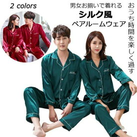 激安 ナイトウェア 寝間着 パジャマ 合成 シルク パジャマ 【】ペアパジャマ 人気 カップルペアルック ペア パジャマ 長袖 レディース