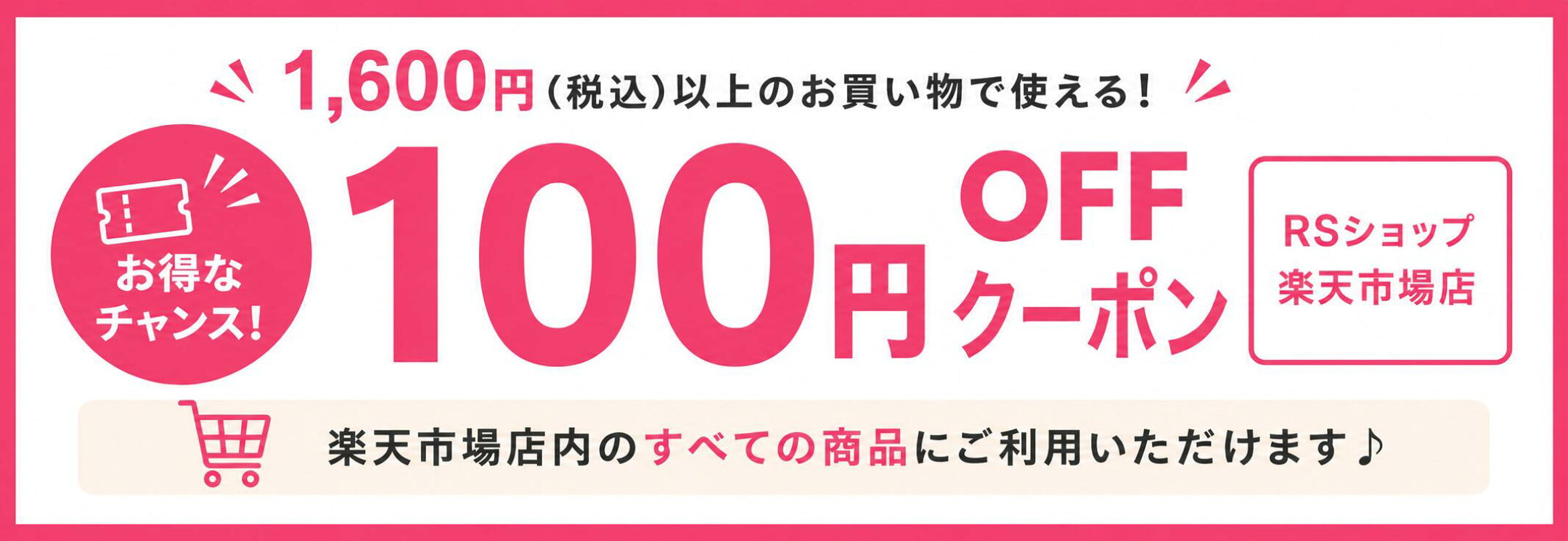 全商品対象100円OFF   1,600円(税込)以上で使える!