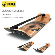 【お買い物マラソンP5倍】ギボン ギボード アクティブセット GIBBON GIBOARD ACTIVE SET ボード スラック…