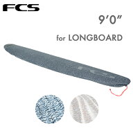 FCS サーフボードケース ロングボード用 9'0" Stretch Long Board Cover ストレッチロングボードカバー …