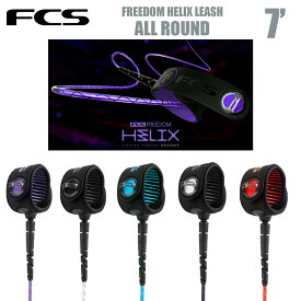 FCS リーシュコード サーフィン 7.0フィート オールラウンド FCS FREEDOM HELIX LEASH フリーダム ヘリックス ALL ROUND 6.5mm エフシーエス リーシュ サーフボード 正規品
