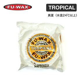 FU WAX サーフワックス フーワックス SURF WAX サーフィン用ワックス サーフボード サーフィン 春 夏 秋 冬 3Dグリップ力 3次元吸着性能 COLD COOL SUMMER COOL WARM TROPICAL BASE マリンスポーツ 正規品