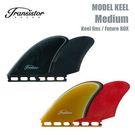 【ブラックフライデーP10倍】トランシスタ サーフボード キールフィン フューチャー transistor surfboard Fin Keel fin Medium MODEL KEEL Future BOX モデルKEEL ニューモデル 2022 正規品