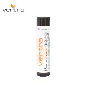 【4月15日限定P10倍】日焼け止めリップバーム VERTRA バートラ LIP BALM SPF15 UVケア 紫外線ケア 海水浴 サーフィン サーフ マリンスポーツ アウトドア スキー スノーボード パラベンフリー ココナッツの香り くちびるの乾燥防止 正規品