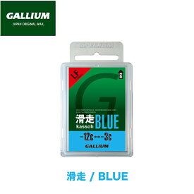 【お買い物マラソンP10倍】ガリウム ワックス GALLIUM 滑走BLUE 50g パラフィンワックス チューンナップ チューンアップ スキー スノボ スノーボード メンテナンス WAX 固形 ツール ブルー SW2124 正規品