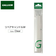 ガリウム リペアキャンドル W クリアカラー 3本入り GALLIUM キズのリペア チューンナップ チューンアッ…
