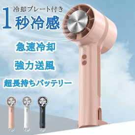 手持ち扇風機 冷却プレート 携帯 夏用 冷風機 強力 節電 3段階風量 ハンディファン USBファン ハンディクーラー ミニ扇風機長時間 熱中症対策 モバイルバッテリー 20dB超静音 夏の特売限定 送料無料 母の日プレゼント