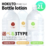 ローション 業務用 大容量 HOKUTO ローション 2L ペットボトル 流しやすい ハード ミディアム ソフト 日…