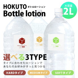 HOKUTO ローション 2L ペットボトル ハード ミディアム ソフト 大容量 業務量 日本製 国産 マッサージ