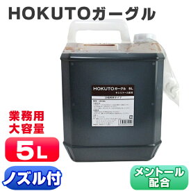 うがい液 HOKUTOガーグル 5L うがい 業務用 先口液 口内洗浄液 口臭ケア 洗口 20倍濃縮 マウスウォッシュ 大容量