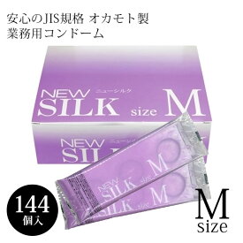 ニューシルク M 144個 コンドーム 避妊 ゴム 避妊用具 オカモト 業務用コンドーム 業務用 Mサイズ