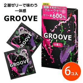 コンドーム スキン 避妊具 密着 潤滑 GROOVE グルーヴ 6個入り