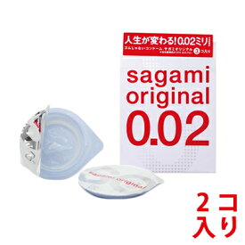 サガミ オリジナル 002 サガミ オリジナル0.02　sagamiオリジナル0.02 コンドーム 避妊具 condom 002 0.02 ゼロツー サガミオリジナル002 500 2個入り 相模