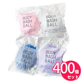 ボディスポンジ ボディウォッシュボール4色アソート 400個入り ボディネット ボディスポンジネット 泡 体洗い 使い捨て