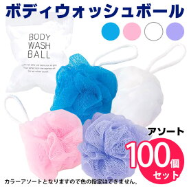 ボディスポンジ ボディウォッシュボール 100個入り アソート ボディネット ボディスポンジネット 泡 体洗い 使い捨て