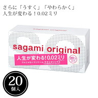 コンドーム サガミオリジナル 0.02 20コ入 サガミオリジナル002 避妊具 002 0.02 相模