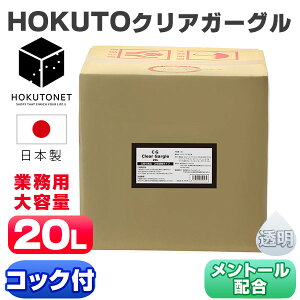 �N���A�K�[�O�� �������t �Ɩ��p ����t HOKUTO�K�[�O�� 20L ������ �������t ���L�P�A ��� 20�{�Z�k �}�E�X�E�H�b�V�� ���F ���� �N���A�^�C�v