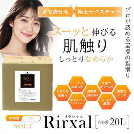 マッサージオイル 業務用 水溶性 無香 温感 エステ オイル 水溶性マッサージオイル メンエス 日本製 無香料 Rirxal リラシャル 水溶性 ノンオイルリキッド 20L ソフトタイプ メンズ エステ サロン