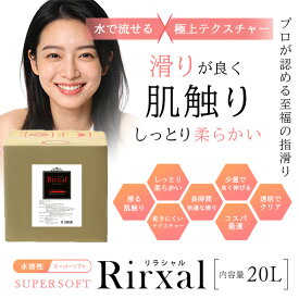 マッサージオイル 業務用 水溶性 無香 温感 エステ オイル 水溶性マッサージオイル メンエス 日本製 無香料 水溶性 Rirxal リラシャル 水溶性 ノンオイルリキッド 20L スーパーソフトタイプ メンズ エステ サロン