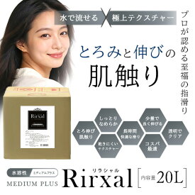 マッサージオイル 業務用 水溶性 無香 温感 エステ オイル 水溶性マッサージオイル メンエス メンズエステ 日本製 無香料 Rirxal リラシャル ノンオイルリキッド 20L ミディアムタイプ Plus メンズ エステ サロン