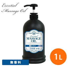マッサージオイル 業務用 日本製 メンズ エステ サロン エッセンシャルマッサージオイル 1L 無香料