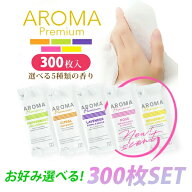 【選べる300本セット】おしぼり 使い捨て 個包装 アロマ アロマプレミアム ホテル アメニティ 紙おしぼり…