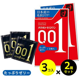 コンドーム オカモト ゼロワン 0.01 ゼロ コンドームセット タップリゼリー たっぷり　3個x2箱(6個入)　3個x2個【OKAMOTO】